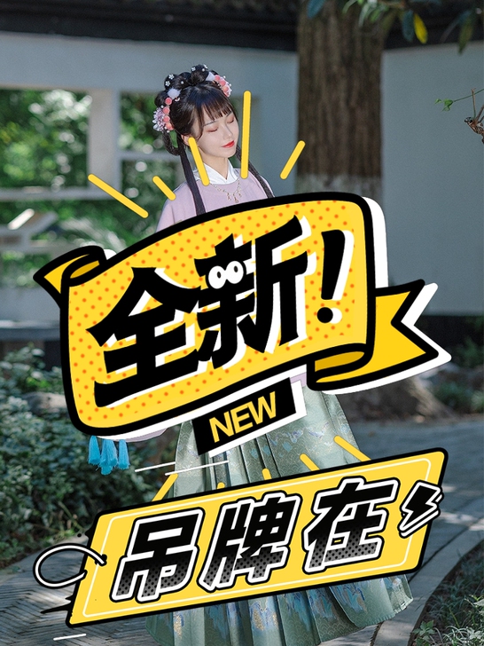 全新