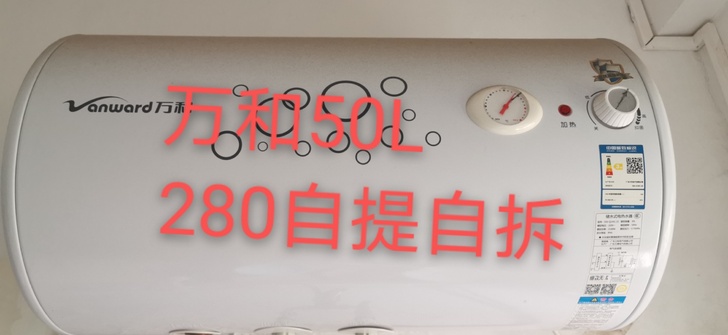 万和储水式热水器50L   龙岗爱联自提自拆