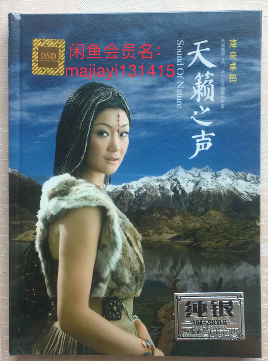 降央卓玛个人专辑《天籁之声》