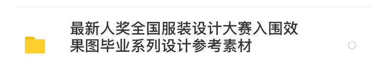 服装设计毕业设计参考素材