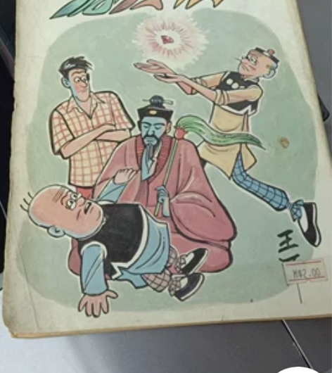 老夫子狐狸仙 油画? 珍藏 油画?? 全彩...