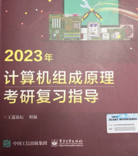 出2023正版王道计算机组成图书 适合准备...