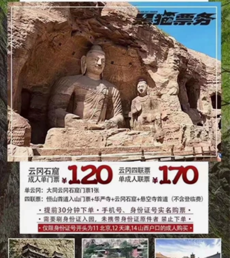 大同旅游套票（含云冈石窟门票  华严寺门票...