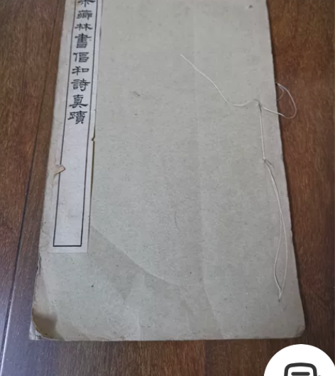 钱塘今杭州梁詩正书法,民国影印线装珂罗版一...