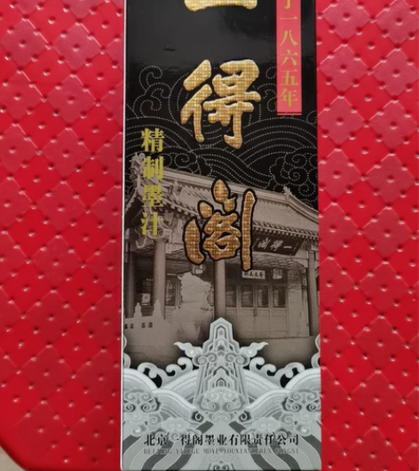 一得阁墨汁。全新，书法活动用剩的。 感兴趣...