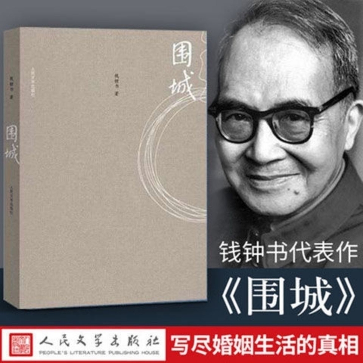 任选围城钱钟书中国现代长篇小说藏本文学任选...