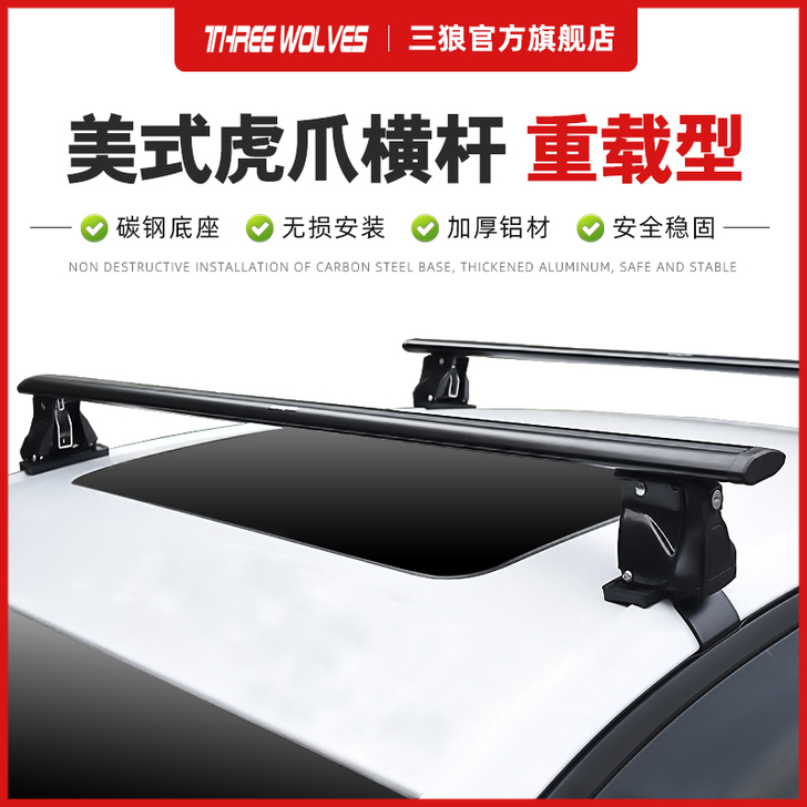 三狼 车顶架