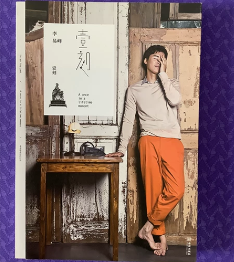 出李易峰《壹刻》自传 随笔 全新 正版 包...