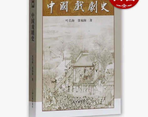 中国戏剧史(插图本) 叶长海 张福海著 这...