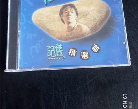 高明骏精选集cd音乐老歌曲专辑，全新没拆封...