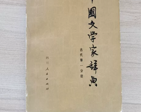 1980年中国文学家辞典古代第一分册四川人...
