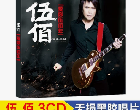 伍佰cd专辑华语流行经典老歌摇滚音乐黑胶唱...