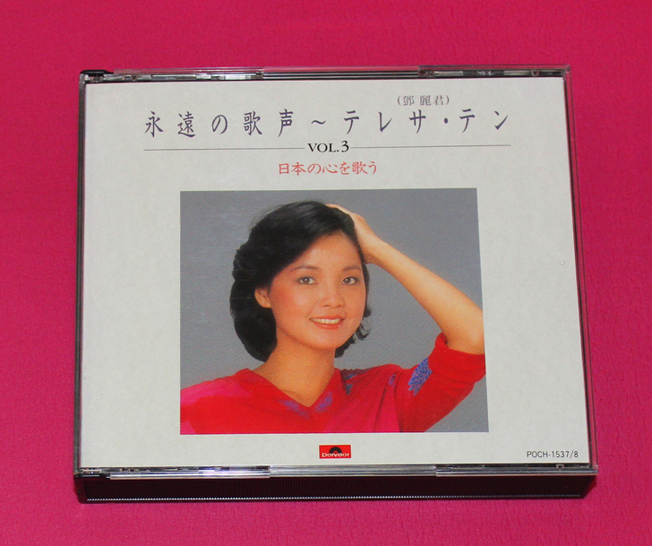 邓丽君 永远的歌声3 翻唱2CD 三菱压制