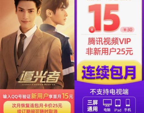 腾讯视频 连续包月VIP会员1个月月卡