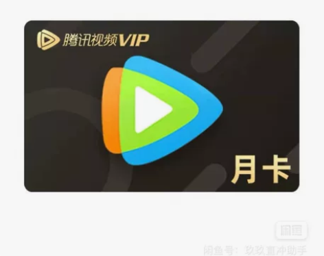 24小时内到账 腾讯视频会员月卡充值官方正...