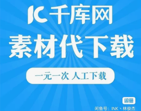 千库网素材代下，1元/个。自己的账号，用的...