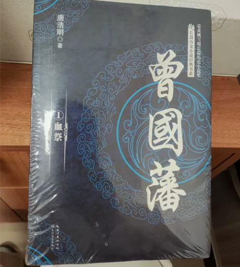 曾国藩，唐浩明，全3册套装长篇历史小说 单...