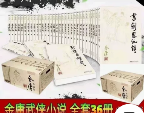240元!《金庸全集全36册》全新全套36...