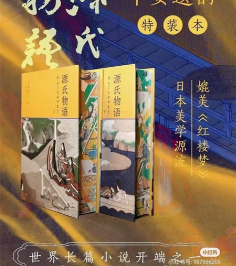 源氏物语 特装本 上下两册 全新未拆 江浙...