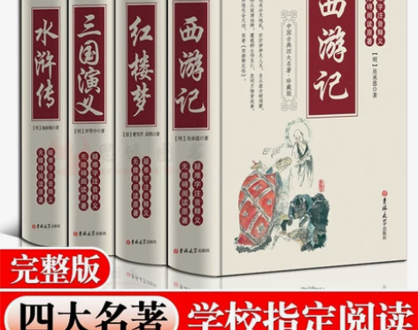 四大名著.原著无删减 三国演义红楼梦水浒传...