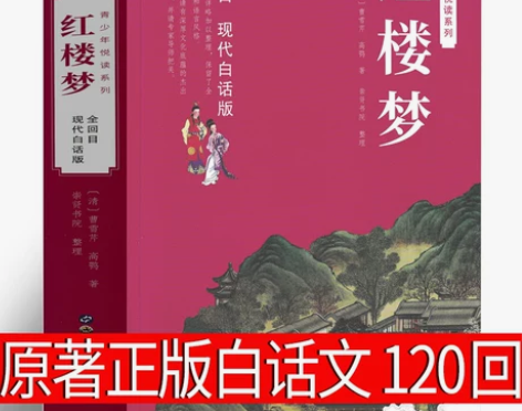 红楼梦原著正版白话文高中必读120回完整版