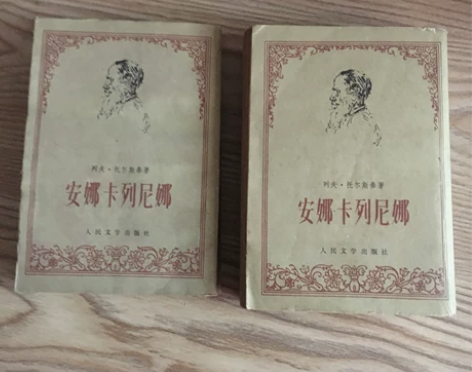 安娜卡列尼娜 文学出版社出版 一...