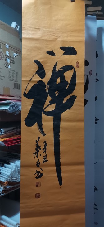 【禅】书法作品/字画/纯手写/实物拍摄
