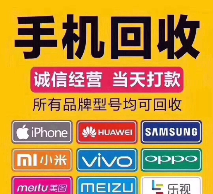 高价回购苹果，华为，小米，魅族等品牌废旧手...