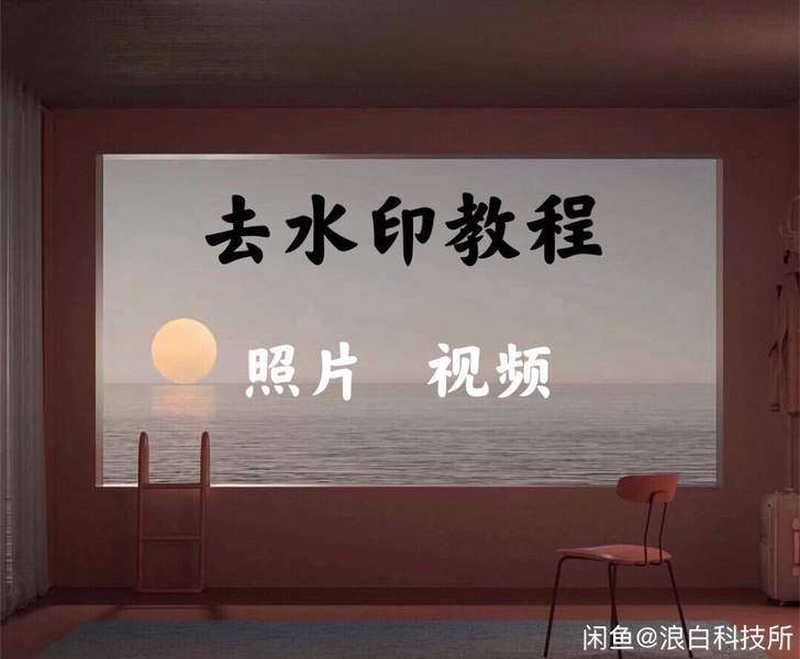 去水印教程 人工去除高难度水印 各类图片视...