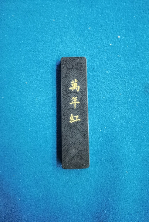 郁文轩,顶级漆油,墨板背面隐隐有红光。一两...