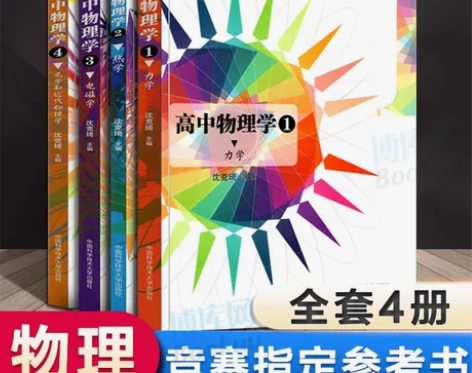 全4册高中物理学力学+热学+电磁学光学和近...