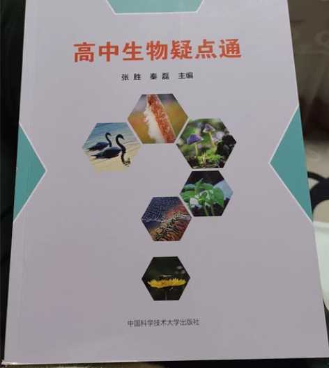 全新,高中生物疑点通,94.1元京东购入,...
