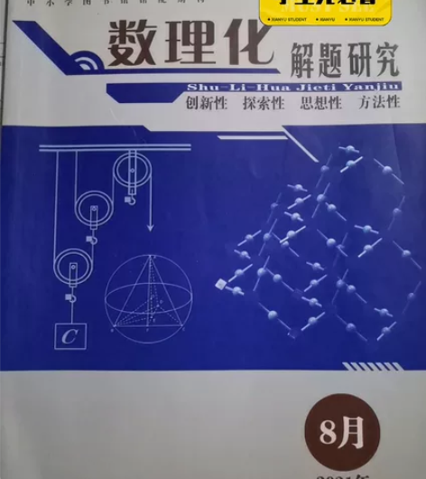 高中数学书物理化学解题研究创新性探索性思想...