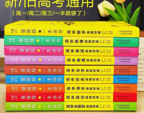 一本涂书 保证正版！全新未使用 高中（高一...