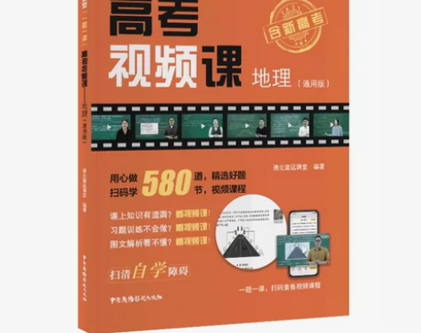 高考视频课 地理 清北道远课堂 全国通用 ...
