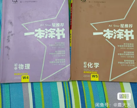 初中《一本涂书》化学跟，物理 都没用过封皮...
