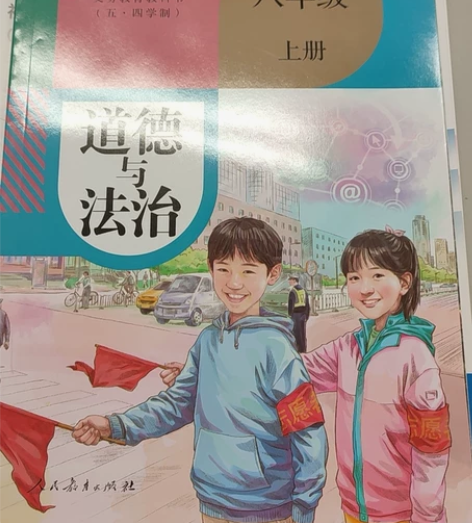 全新 初中道德与法治八年级上册 感兴趣的话...
