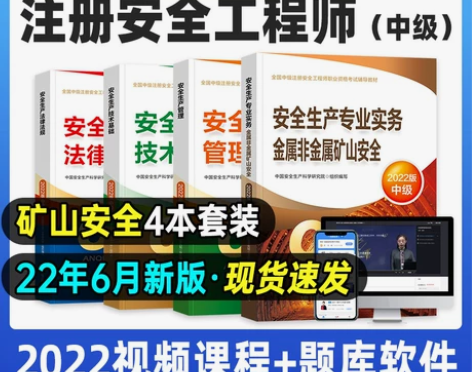 考试预售6月新版官方2022年中级安全师工...