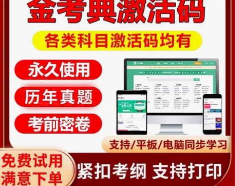 金考典激活码《正版激活码支持官方查验》，手...