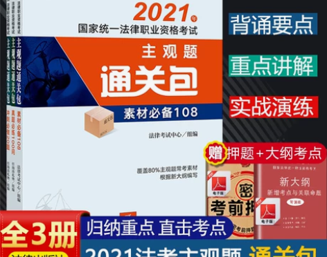 司法考试2021年主观题通关包全套3册 资...