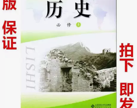 正版二手北师大版高中历史必修1一教科书课本...