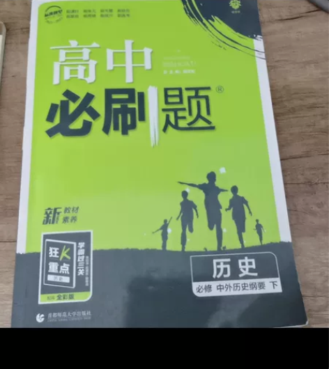 高中必刷题历史纲要下 新教材 历史 教辅 ...