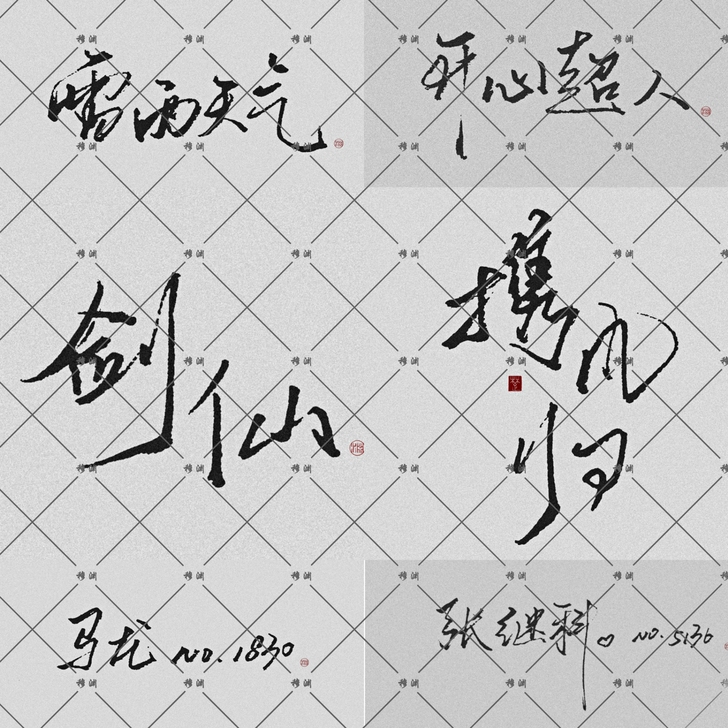 纯手写
