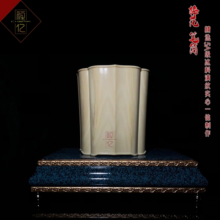 猛犸牙 文房四宝摆件 作品(梅花笔筒)收藏...