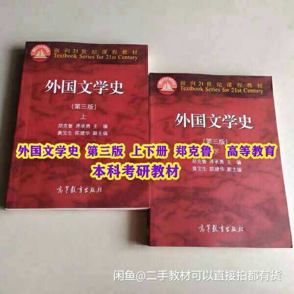 正版二手外国文学史第三版上下册 郑克鲁 本...