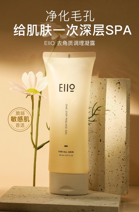 eiio去角质凝露  适用于敏感肌  清洁...