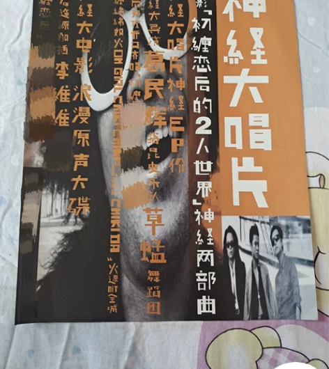 明星周边彩页 草蜢 神经大唱片 唱片专辑 ...