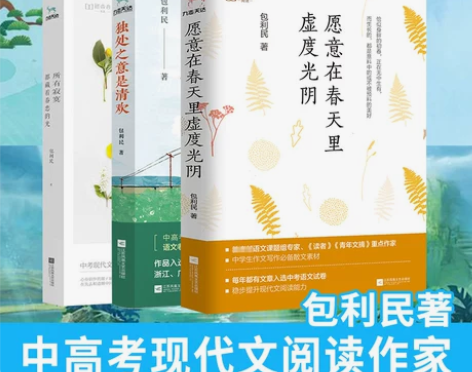包利民散文集 中考全套3册愿意在春天里+独...