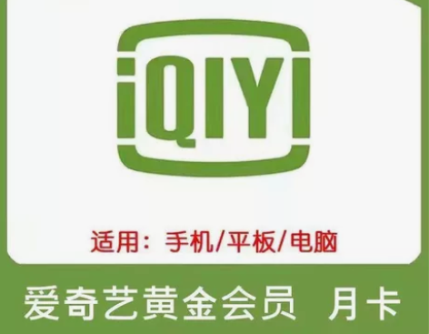 aqy月爱奇艺直充30天vip 爱q艺黄金...