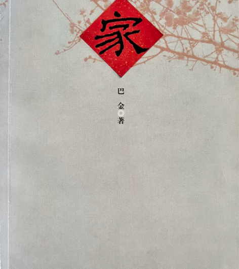 初高中全新阅读书 家 巴金27包邮 感兴趣...